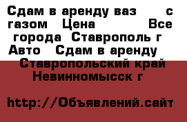 Сдам в аренду ваз 2114 с газом › Цена ­ 4 000 - Все города, Ставрополь г. Авто » Сдам в аренду   . Ставропольский край,Невинномысск г.